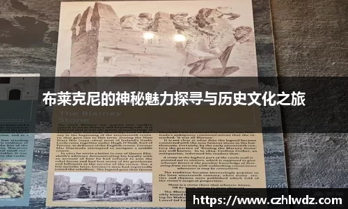 布莱克尼的神秘魅力探寻与历史文化之旅