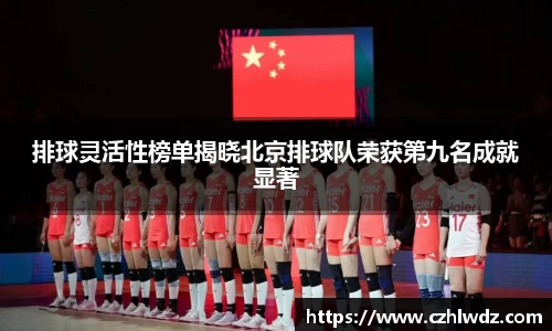 排球灵活性榜单揭晓北京排球队荣获第九名成就显著