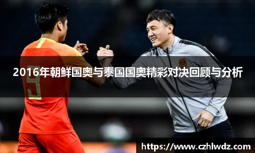 2016年朝鲜国奥与泰国国奥精彩对决回顾与分析